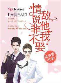 情敌说他非我不娶