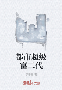 都市超级富二代