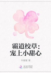 霸道校草：宠上小甜心