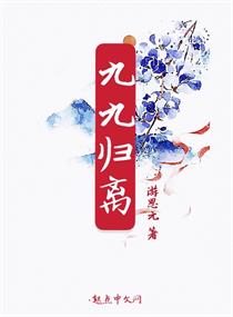 九九归离