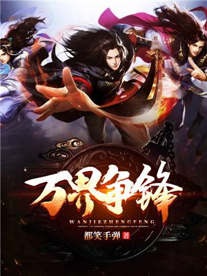 万界争锋