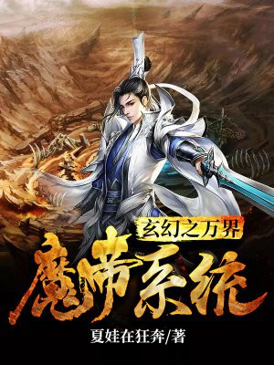 玄幻之万界魔帝系统