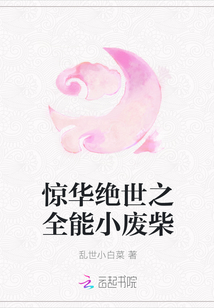 惊华绝世之全能小废柴