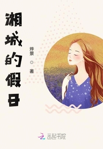 湘城的假日