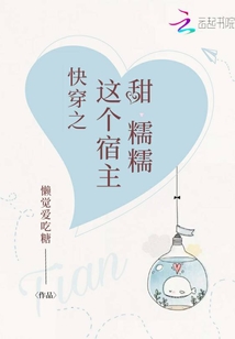 快穿之这个宿主甜糯糯
