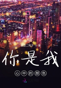 你是我心中的颜色