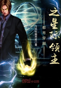 都市穿越之星际领主