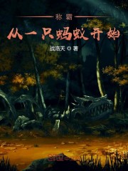 称霸从一只蚂蚁开始