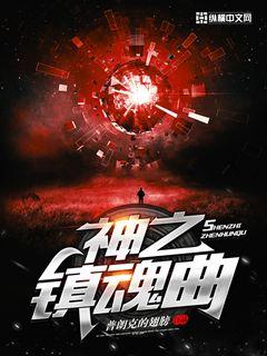 神之镇魂曲