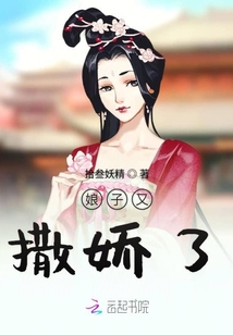娘子又撒娇了