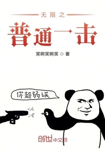 无限之普通一击
