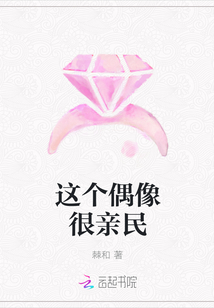 这个偶像很亲民