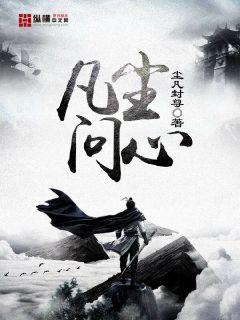 凡尘问心