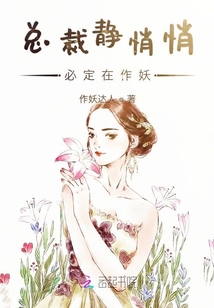 总裁静悄悄必定在作妖