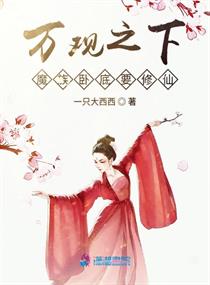 魔族卧底要修仙