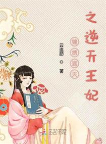 锦绣遮天之逆天王妃