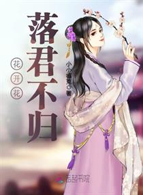 花开花落君不归