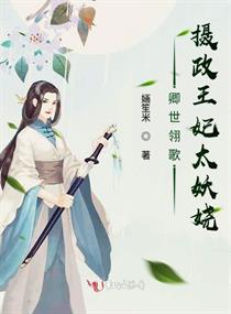 卿世翎歌摄政王妃太妖娆