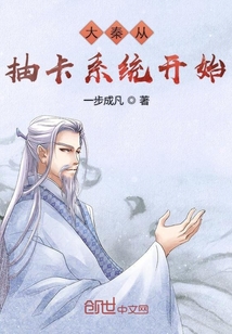 大秦从抽卡系统开始