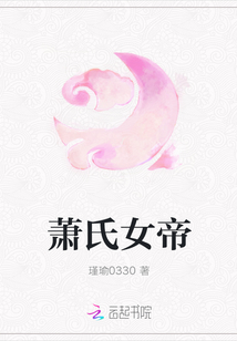 萧氏女帝