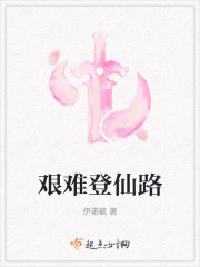 艰难登仙路