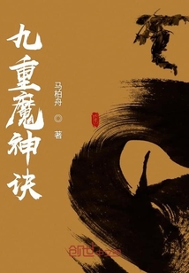 九重魔神诀
