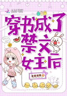 穿书成了禁文女主后