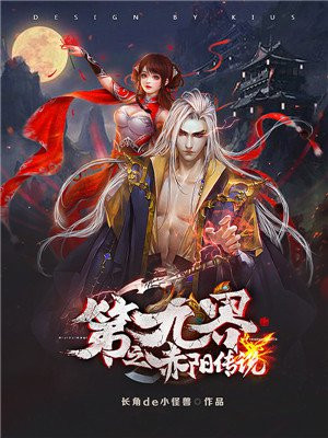 第九界之赤阳传说
