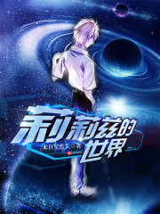 莉莉兹的世界
