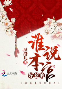 谁说本宫好惹的