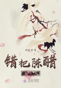 错把陈醋当墨用