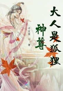 神尊大人是狐狸