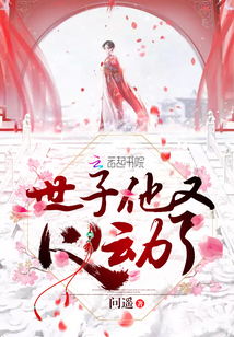 世子他又心动了