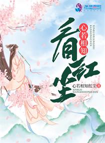 心若相知看红尘