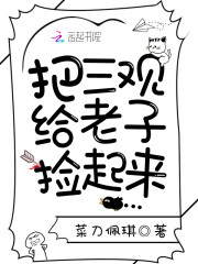 把三观给老子捡起来