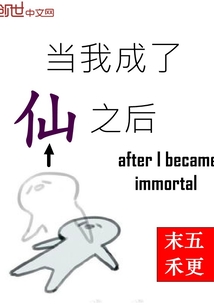 当我成了仙之后