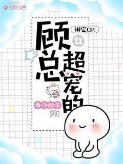 绑定CP：顾总超宠的