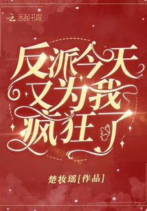 反派今天又为我疯狂了