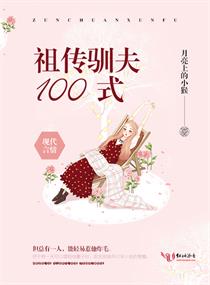 祖传驯夫100式
