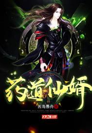 药道仙婿