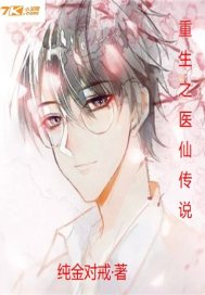 重生之医仙传说