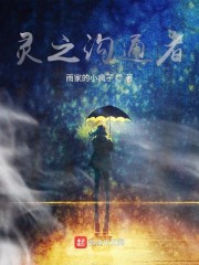 灵之沟通者