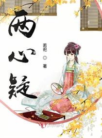 两心疑