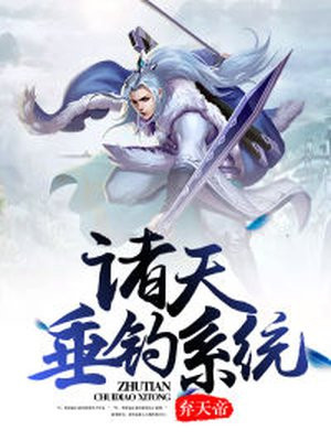 诸天垂钓系统