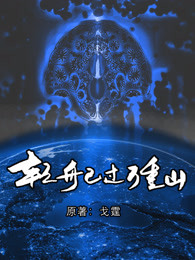 轻舟已过万重山