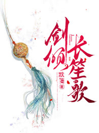 剑倾长笙歌