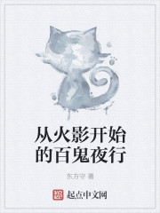 从火影开始的百鬼夜行