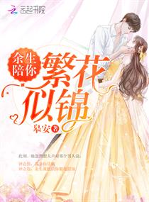 余生陪你繁花似锦