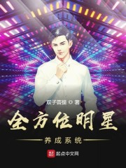 全方位明星养成系统