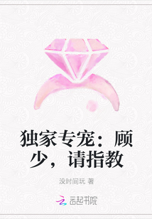 独家专宠：顾少，请指教